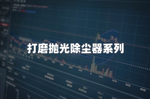 脉冲布袋除尘器