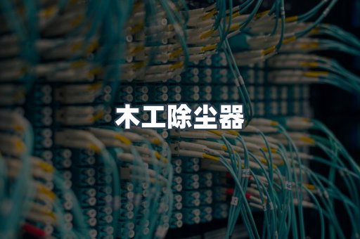 脉冲布袋除尘器