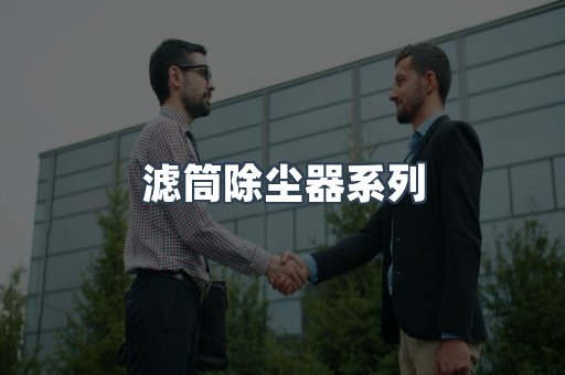脉冲布袋除尘器